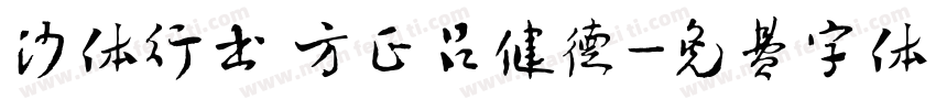 沙体行书 方正吕健德字体转换